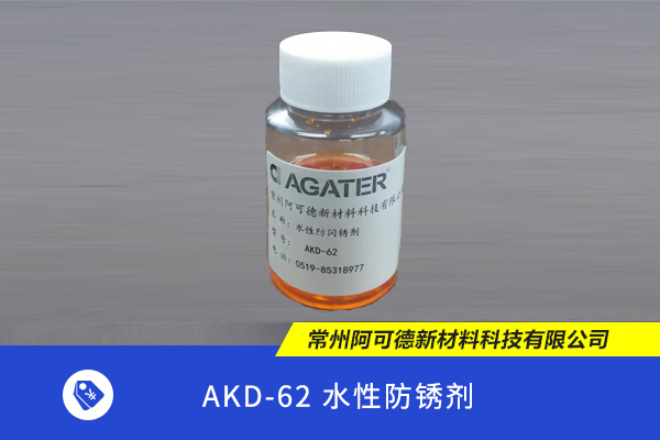 AKD-62 水性防锈剂