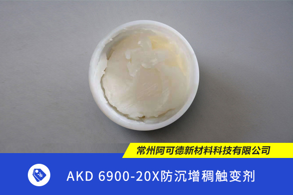 AKD 6900-20X防沉增稠触变剂